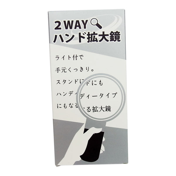 2WAYハンド拡大鏡