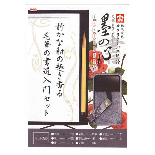 サクラクレパス監修毛筆書道セット